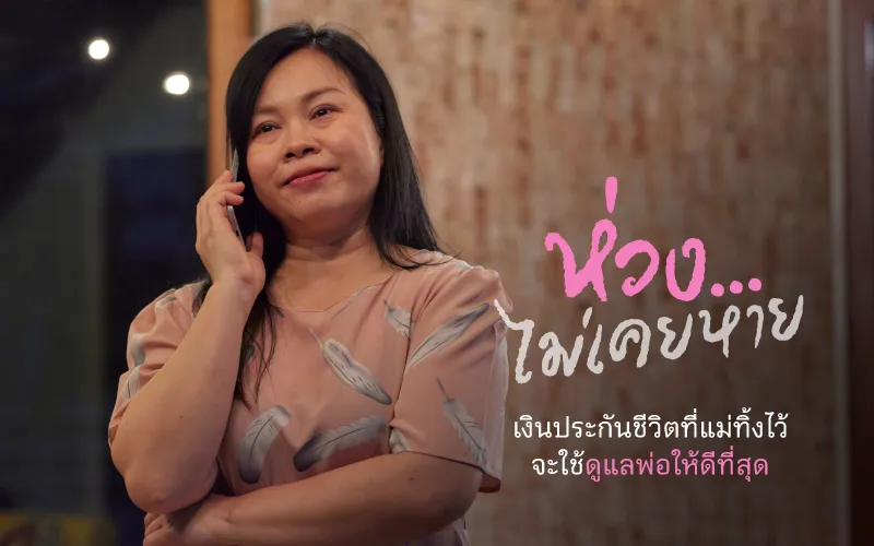 ห่วง...ไม่เคยหาย เงินประกันชีวิตที่แม่ทิ้งไว้ จะใช้ดูแลพ่อให้ดีที่สุด